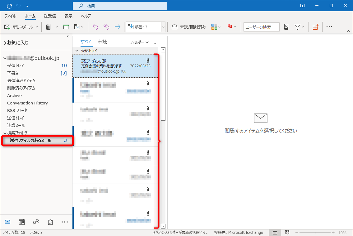 ［添付ファイルのあるメール］というフォルダーが作成された。選択すると添付ファイルを含むメールの一覧が表示される
