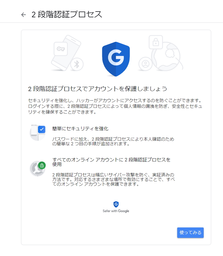 Googleが継続して推奨する「2段階認証プロセス」