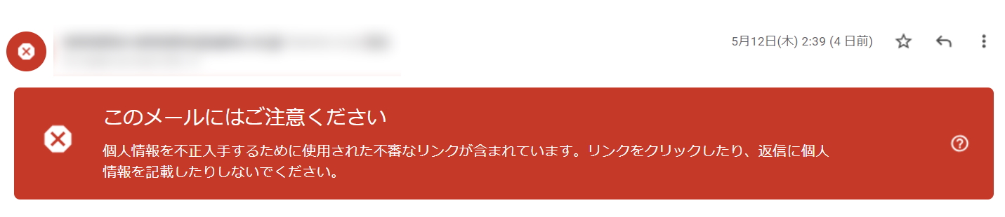 「Gmail」におけるスパムメール・フィッシングメールへの警告表示