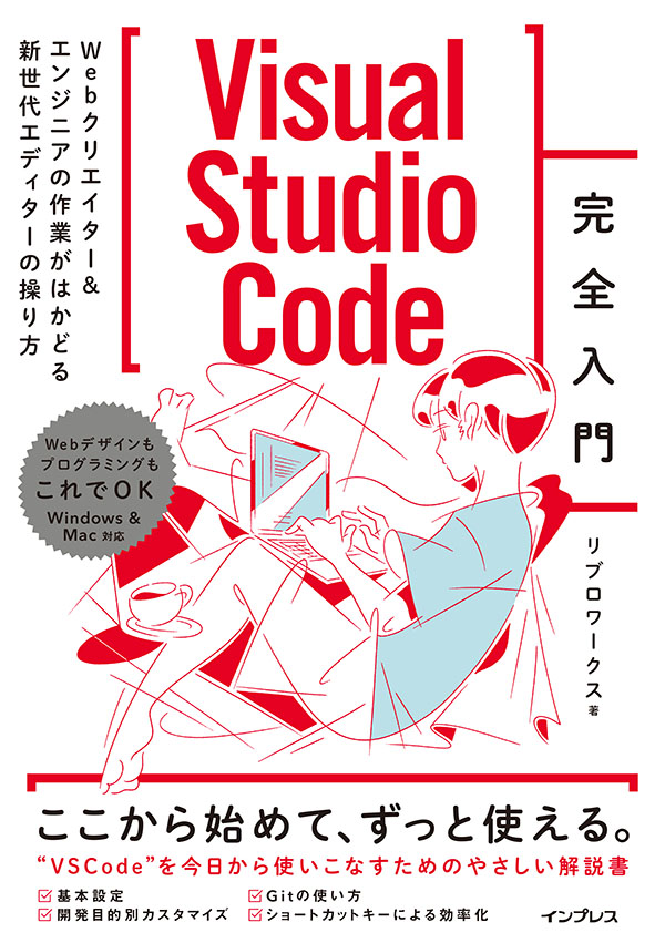 『Visual Studio Code 完全入門 Webクリエイター＆エンジニアの作業がはかどる次世代エディターの操り方』