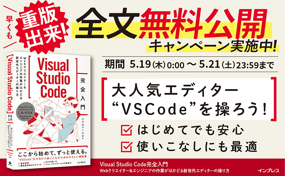 『Visual Studio Code 完全入門 Webクリエイター＆エンジニアの作業がはかどる次世代エディターの操り方』の重版を記念し、全文を無料公開