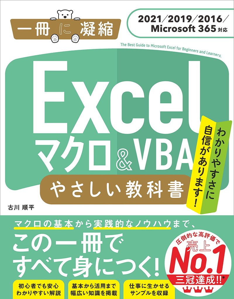 『Excel マクロ＆VBA やさしい教科書』