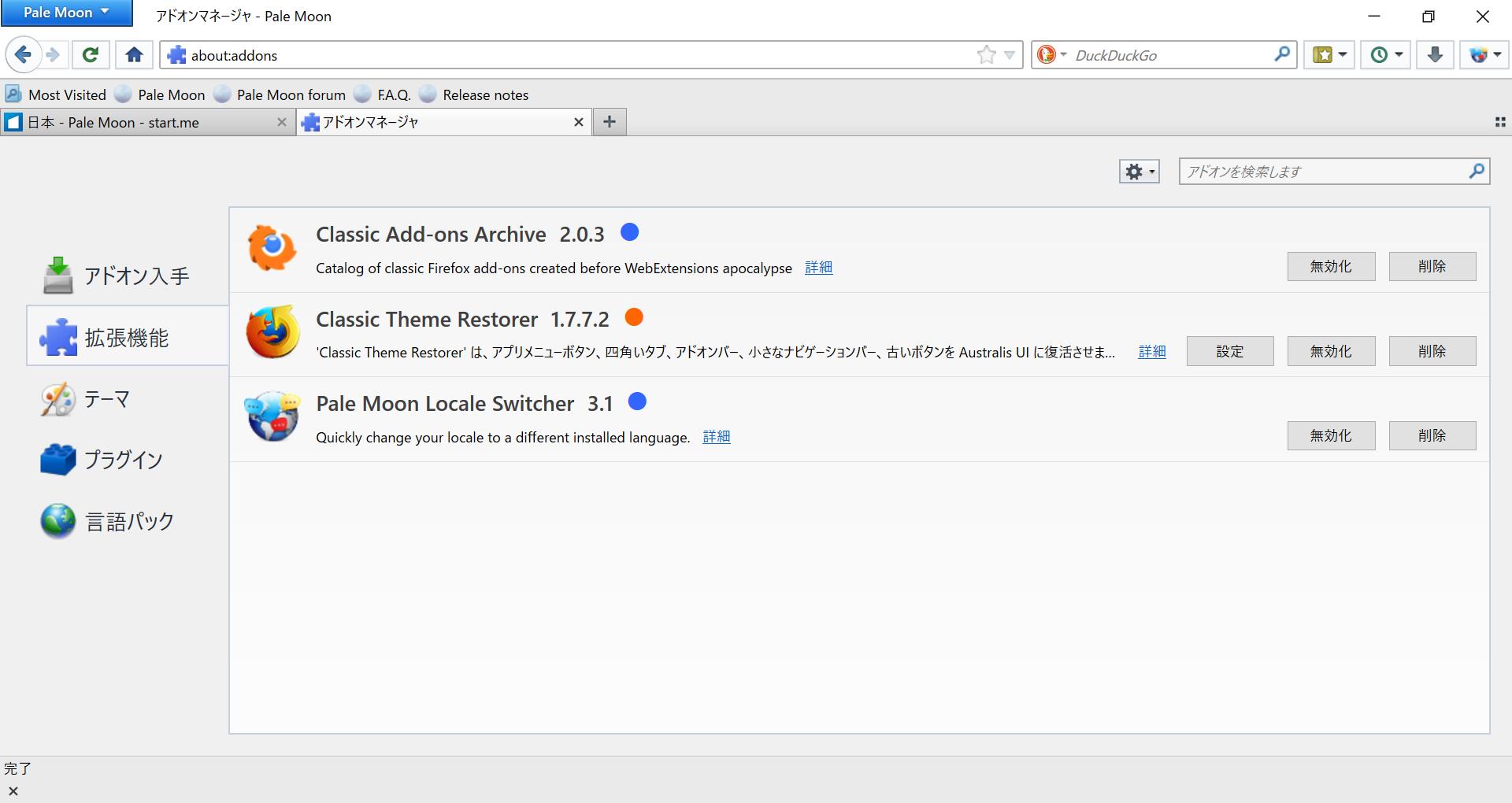 アドオンマネージャ。インストールした「レガシーアドオン」はオレンジ色の点で表示される