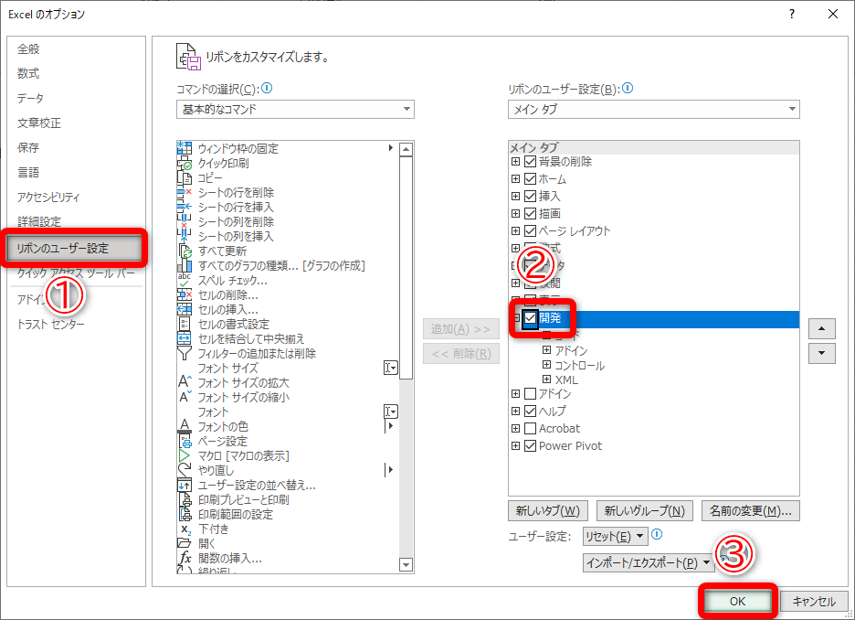 ［ファイル］タブから［オプション］をクリックして［Excelのオプション］を表示しておきます。［リボンのユーザー設定］（①）をクリックして［開発］のチェックボックス（②）をONにし、［OK］（③）をクリックします