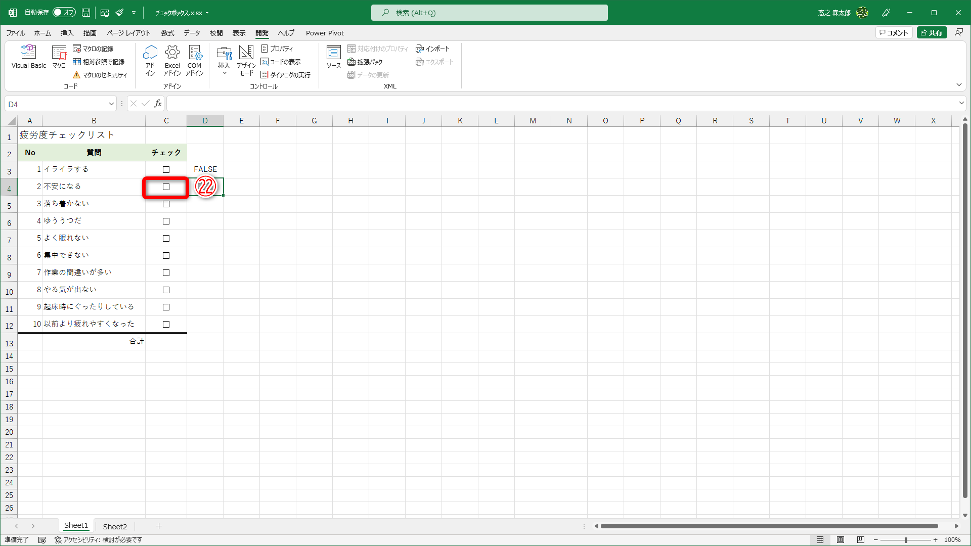 コピーしたチェックボックスのうち、ひとつチェックマークをはずす（㉒）と、すべてのチェックボックスからチェックマークがはずれてしまいます