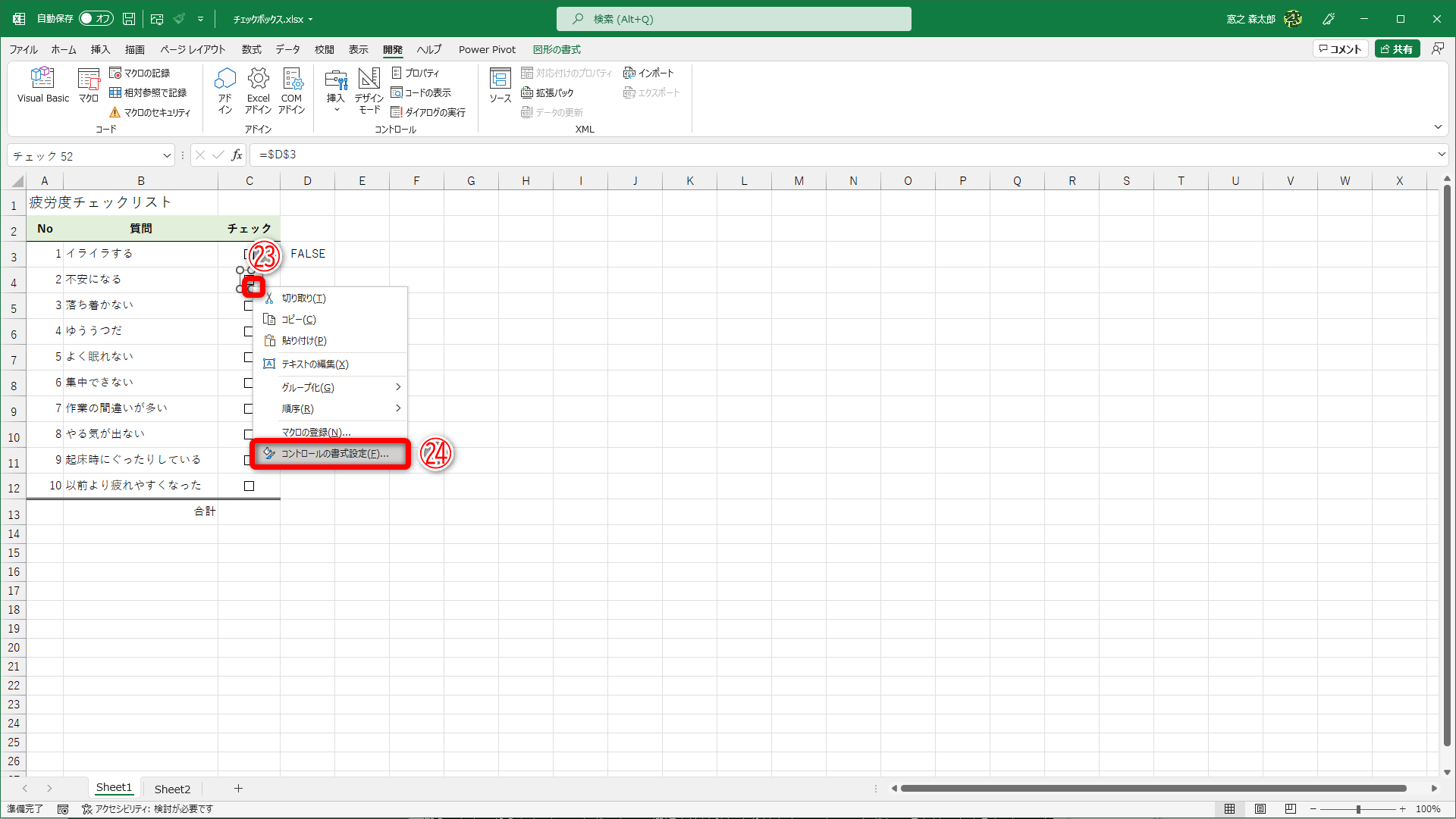チェックボックスを右クリック（㉓）して［コントロールの書式設定］（㉔）を選択します