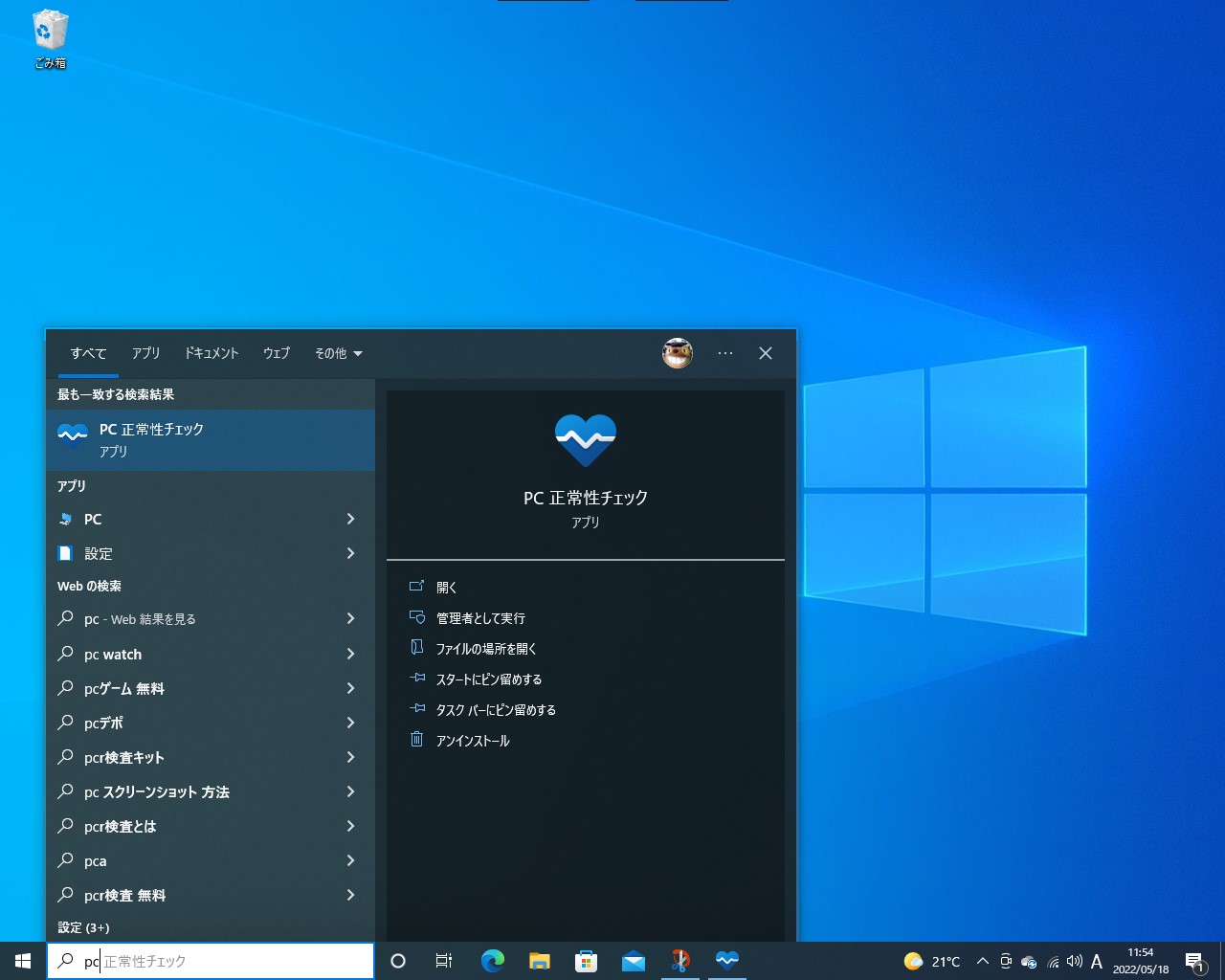 「PC 正常性チェック」ツールは「Windows Update」経由でインストールされているはず。［スタート］画面から探すとよい