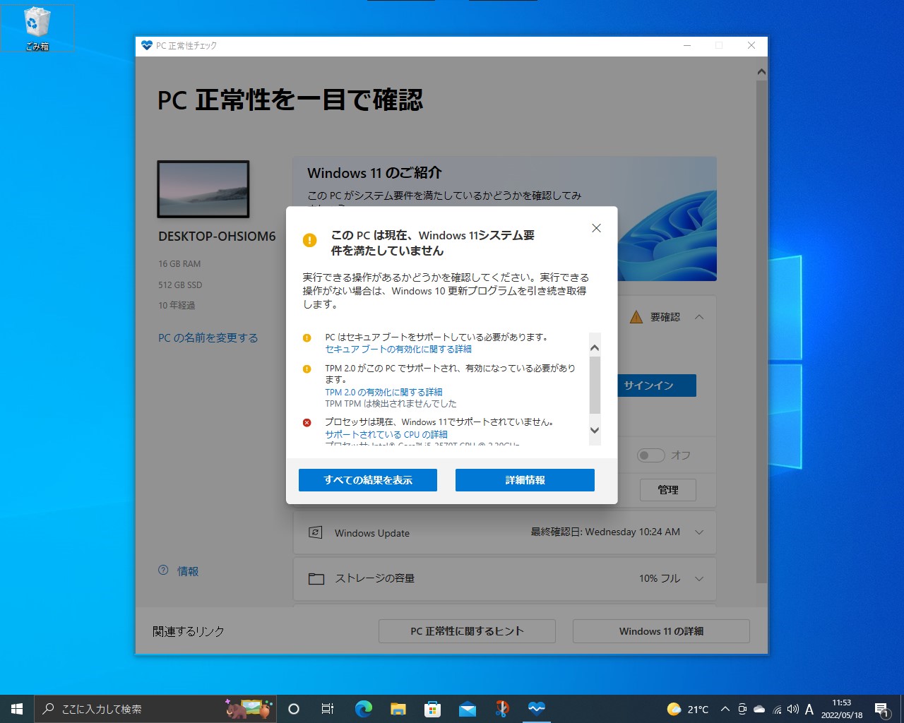 システム要件をクリアしているかどうかは、「PC 正常性チェック」ツールで確認できる