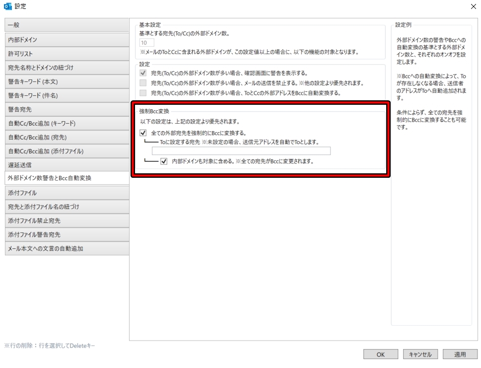 ［外部ドメイン数警告とBcc自動変換］タブに［強制Bcc変換］の項目が追加された
