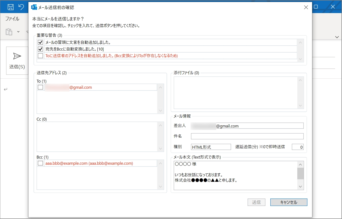 メール送信前の確認ダイアログにて自動追加・変換が行なわれる