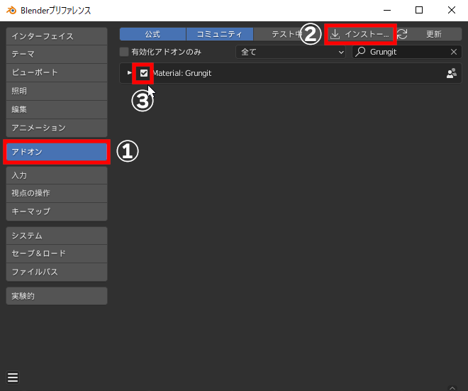 ［Blenderプリファレンス］ウィンドウからインストール