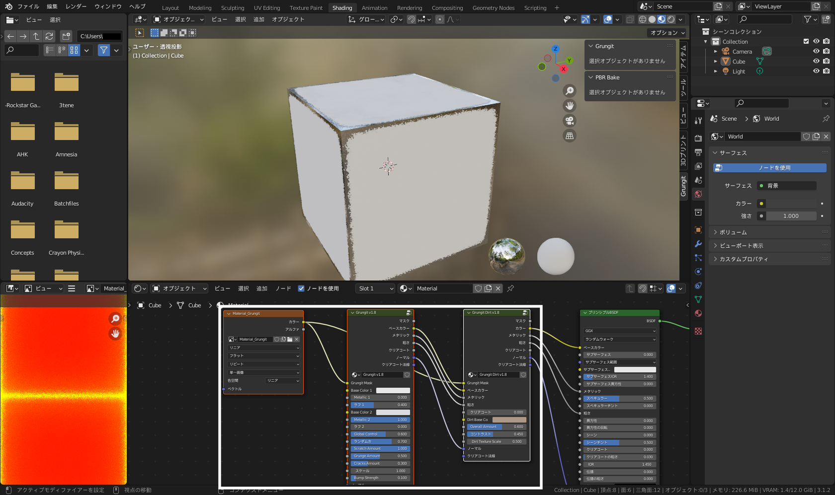 「Grungit」適用後のオブジェクトと、ノードが追加されたノードツリー