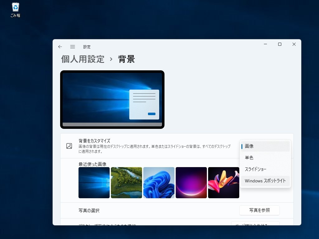 ［背景をカスタマイズ］オプションを［Windows スポットライト］へ