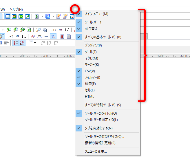メニューバー、もしくはツールバーの何もないところを右クリック。［CSV］［検索］［フィルター］［並べ替え］はチェックしておくと便利