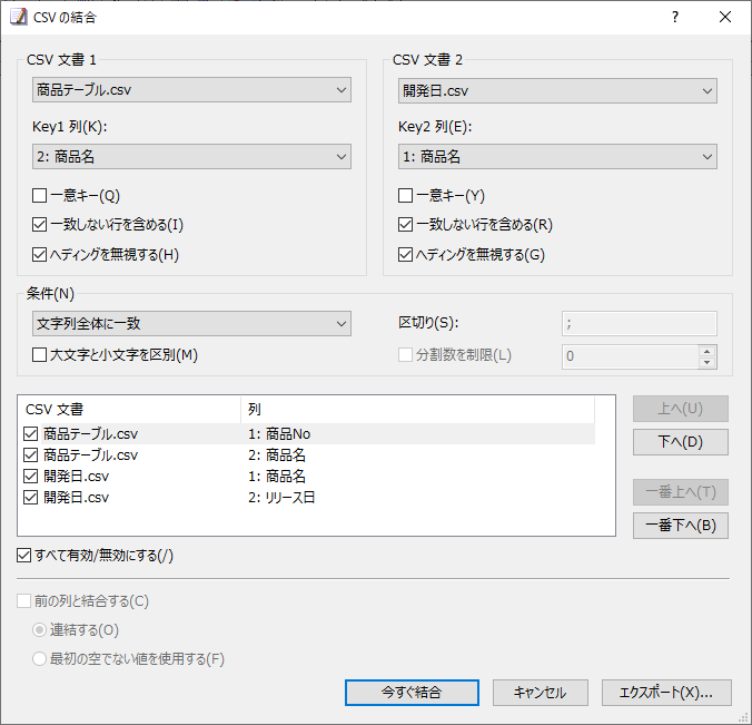 形式の異なるCSVファイル（テーブル）でも意図通りの結合が可能