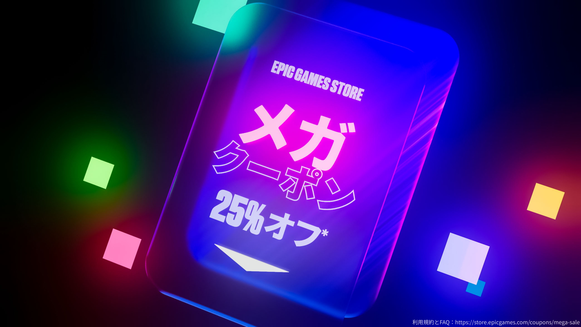 セール期間中に無限配布される「Epicクーポン」