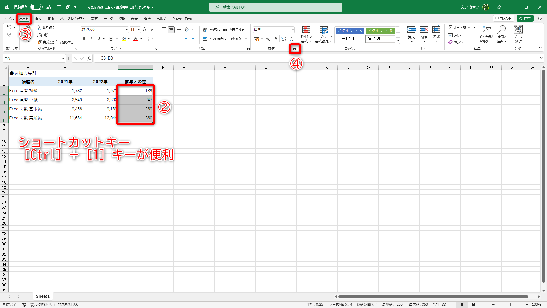 表示形式を設定したいセル範囲（②）を選択します。マウス操作では、［ホーム］タブ（③）にある［数値］グループの右下にある［表示形式］（④）をクリックしますが、［Ctrl］＋［1］キーがおすすめです。