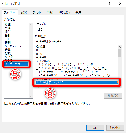 ［セルの書式設定］ダイアログボックスを表示しておきます。［ユーザー設定］（⑤）をクリックします。ここでは「#,##0;[赤]-#,##0」（⑥）を選択します