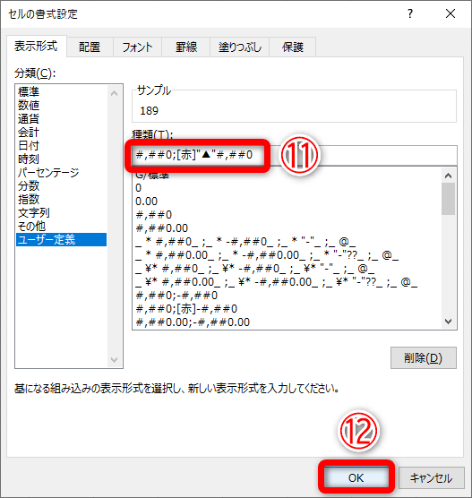 「#,##0;[赤]-#,##0」を「#,##0;[赤]"▲"#,##0」（⑪）に修正します。［OK］（⑫）をクリックします