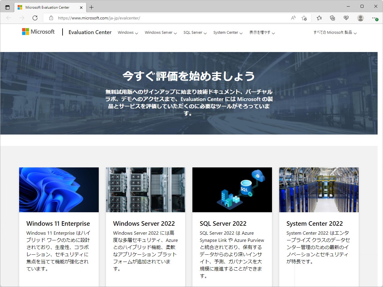 復旧した「Microsoft Evaluation Center」（日本語サイト）
