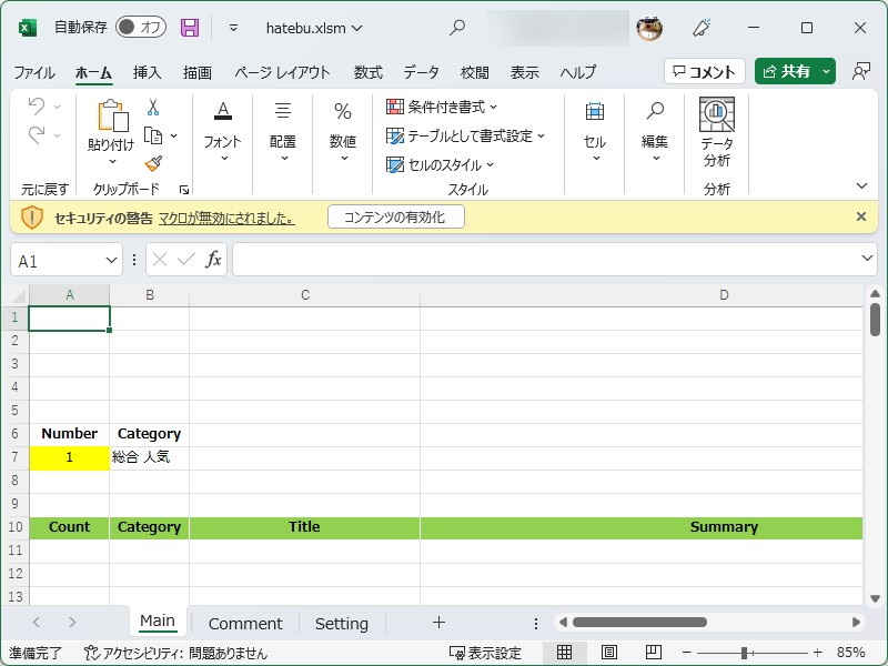 黄色い警告バーが現れた場合は、［コンテンツの有効化］ボタンをクリックすると、マクロが実行される
