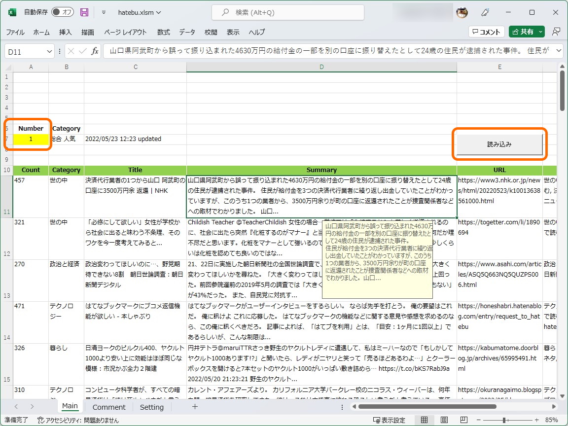 ［Main］ページの［読み込み］ボタンを押すだけ。［Number］セルの番号を変えると、違うカテゴリーを読み込むことができる。サマリー（Summary）が読みづらいと感じる場合は、当該セルを選択してみよう