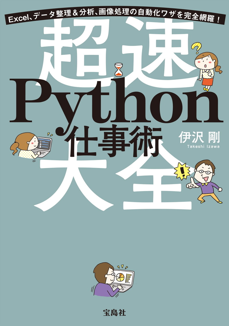 『Excel、データ整理＆分析、画像処理の自動化ワザを完全網羅！ 超速Python仕事術大全』