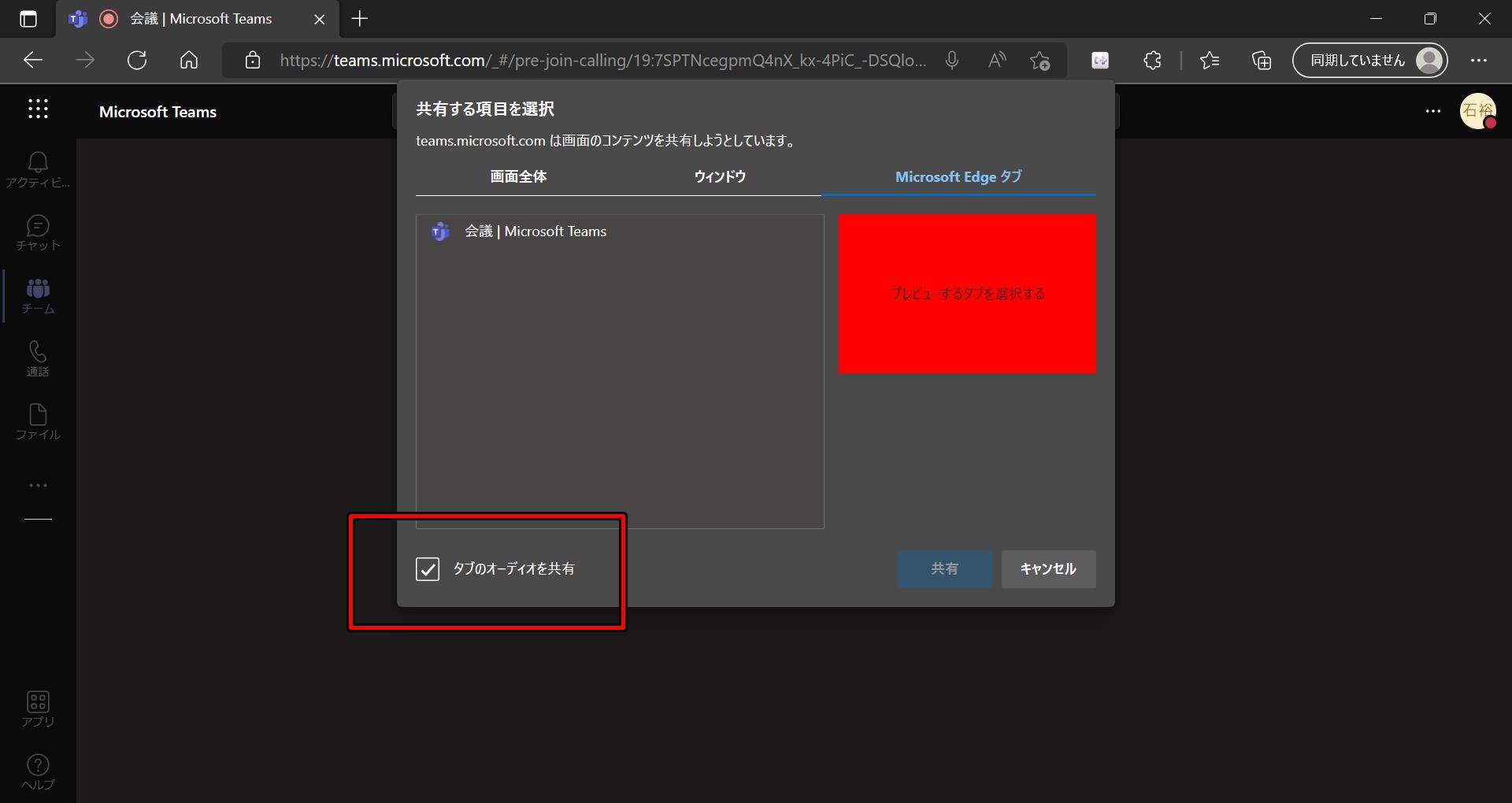 タブオーディオを共有すると、特定のタブから発信されるオーディオのみが共有され、それ以外からの音声は共有されない