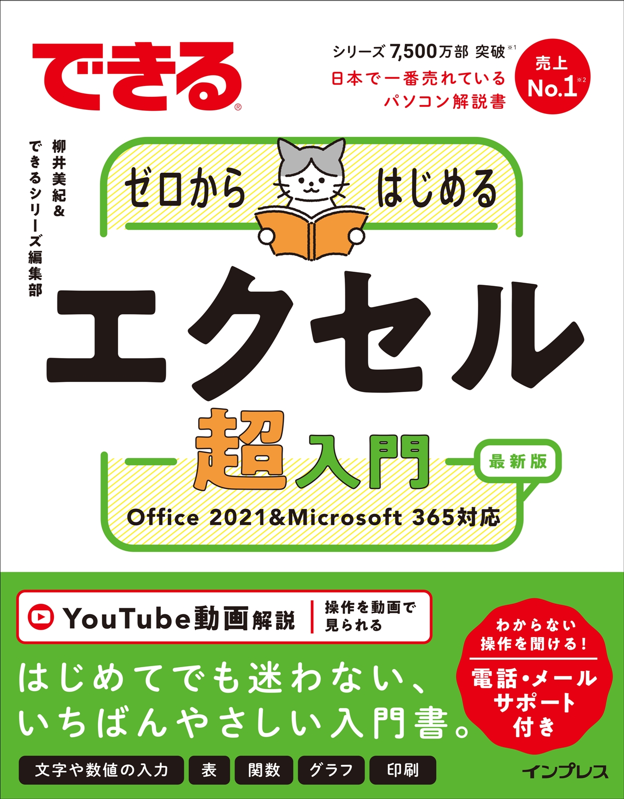 『できるゼロからはじめるエクセル超入門 Office 2021&Microsoft 365対応』