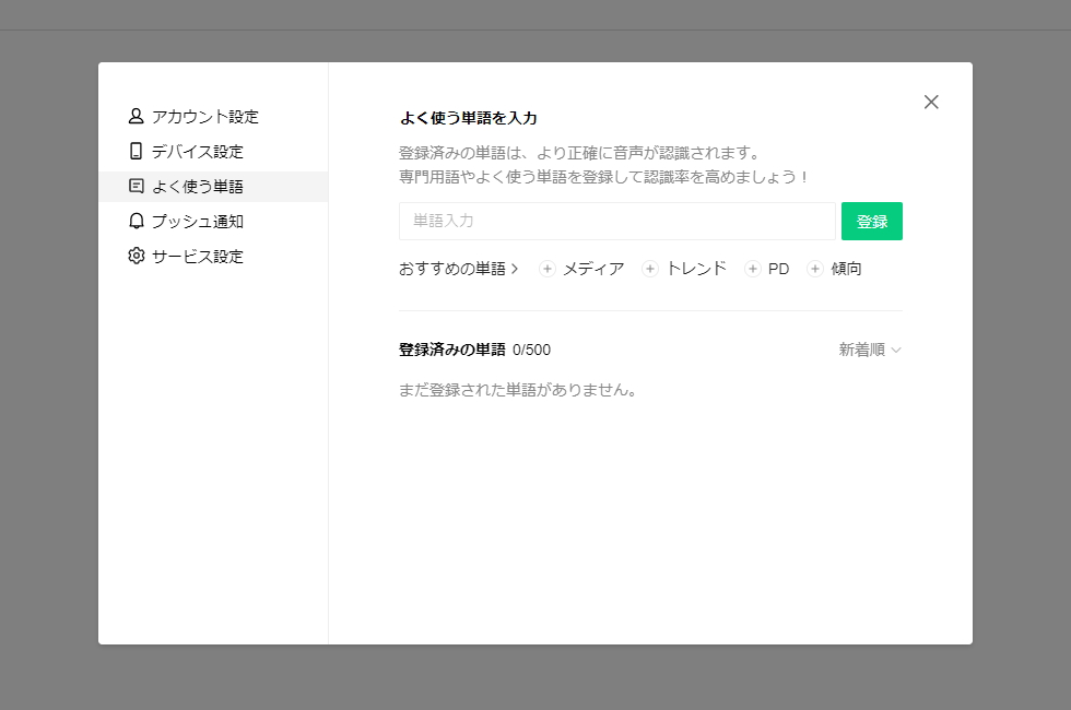 専門用語は［設定］画面の［よく使う単語］タブより500語まで登録可能