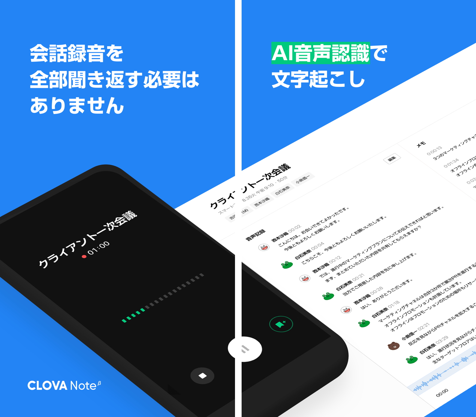 スマホアプリ版「CLOVA Note」