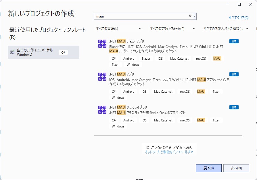 「.NET MAUI」のプロジェクトテンプレート