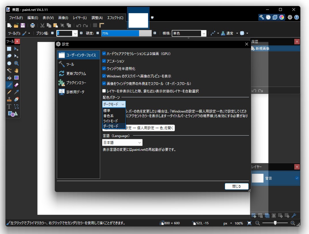 タイトルバーまで黒い「没入型ダークモードをバックポートした「paint.net 4.3.11」