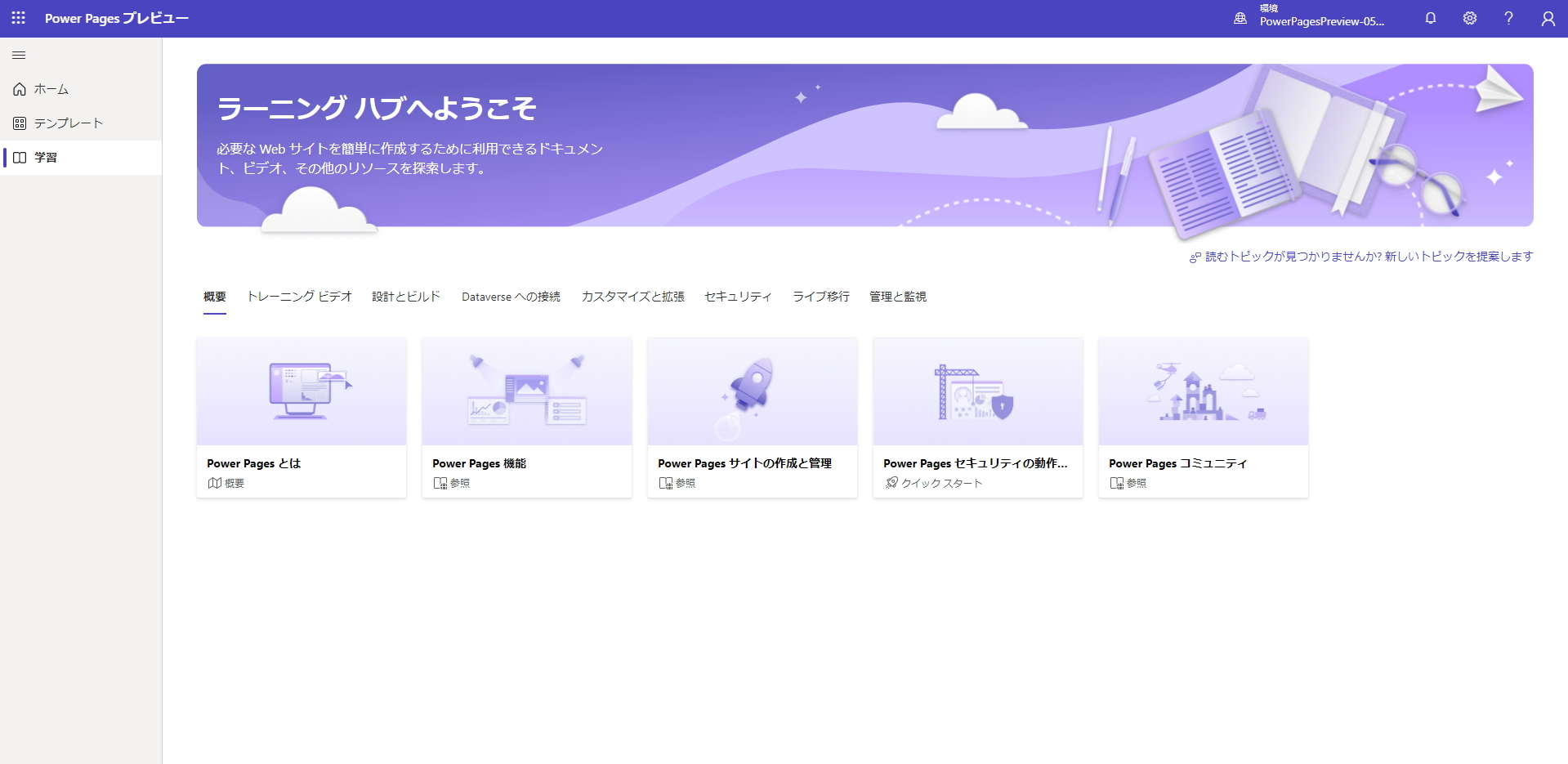 「ラーニング ハブ」