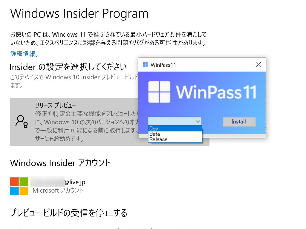 「Windows Insider Program」のRelease Previewチャネルを参加した状態で、「WinPass11.exe」を実行
