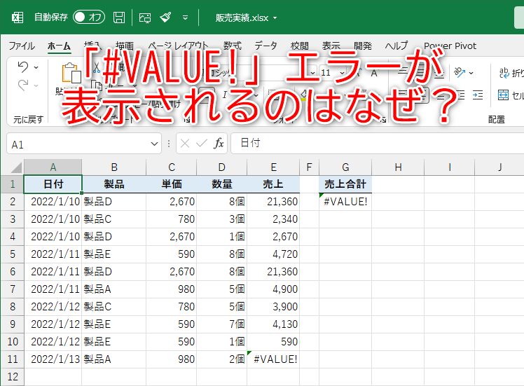 数式は正しいのに「#VALUE!」エラーが！