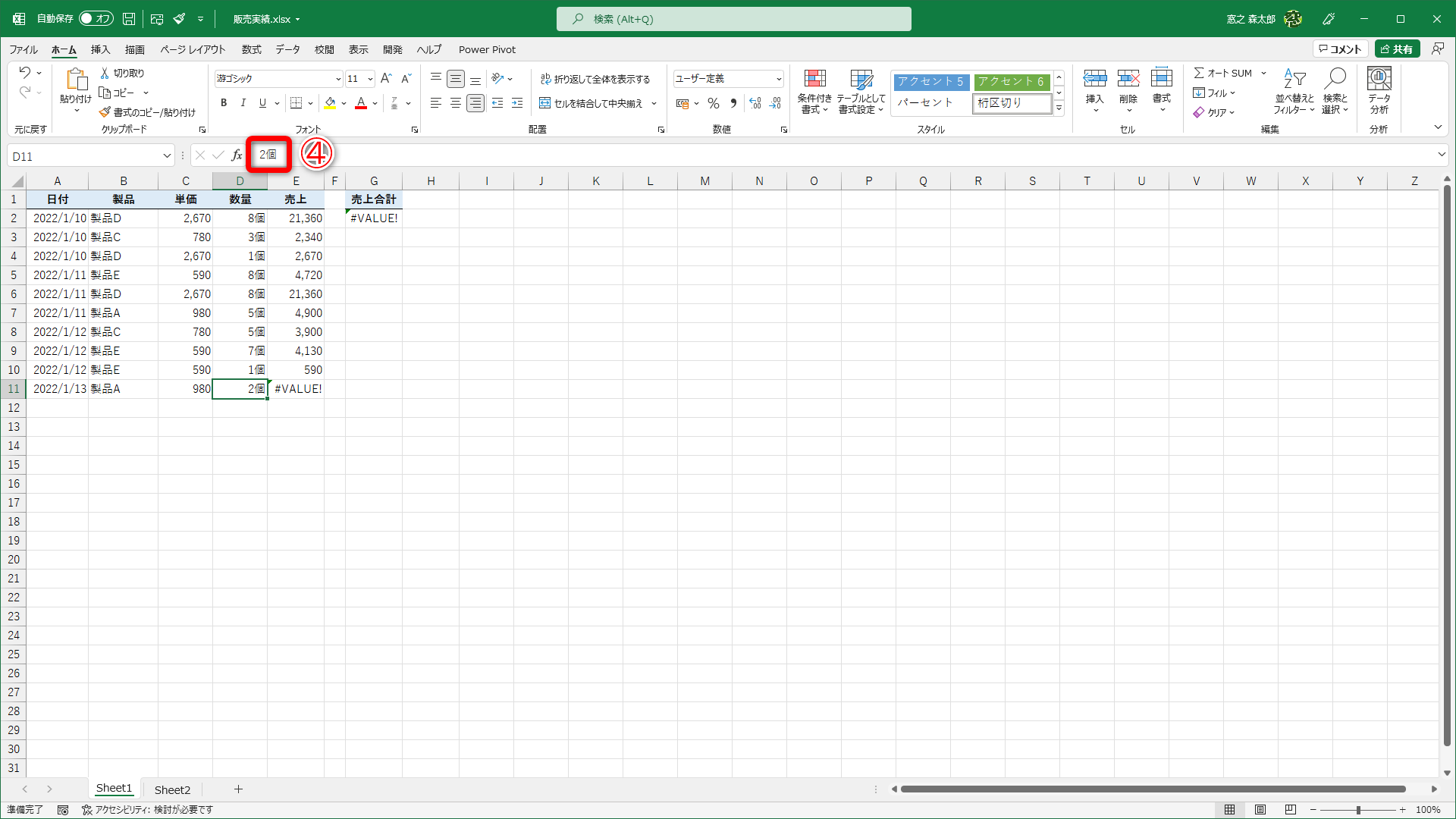 セルD11（④）には「2個」と入力されています