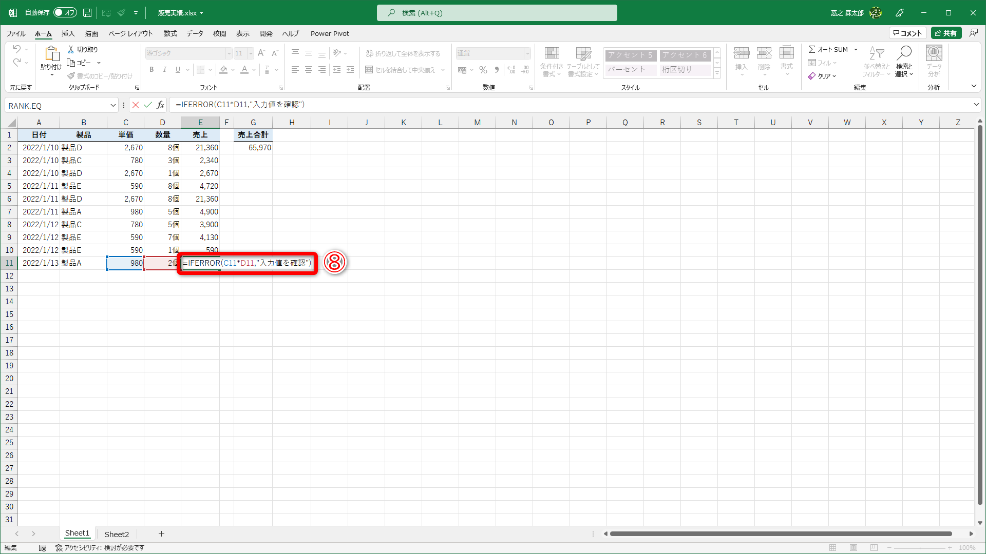 セルE11に「=IFERROR(C11*D11,"入力値を確認")」（⑧）と入力します