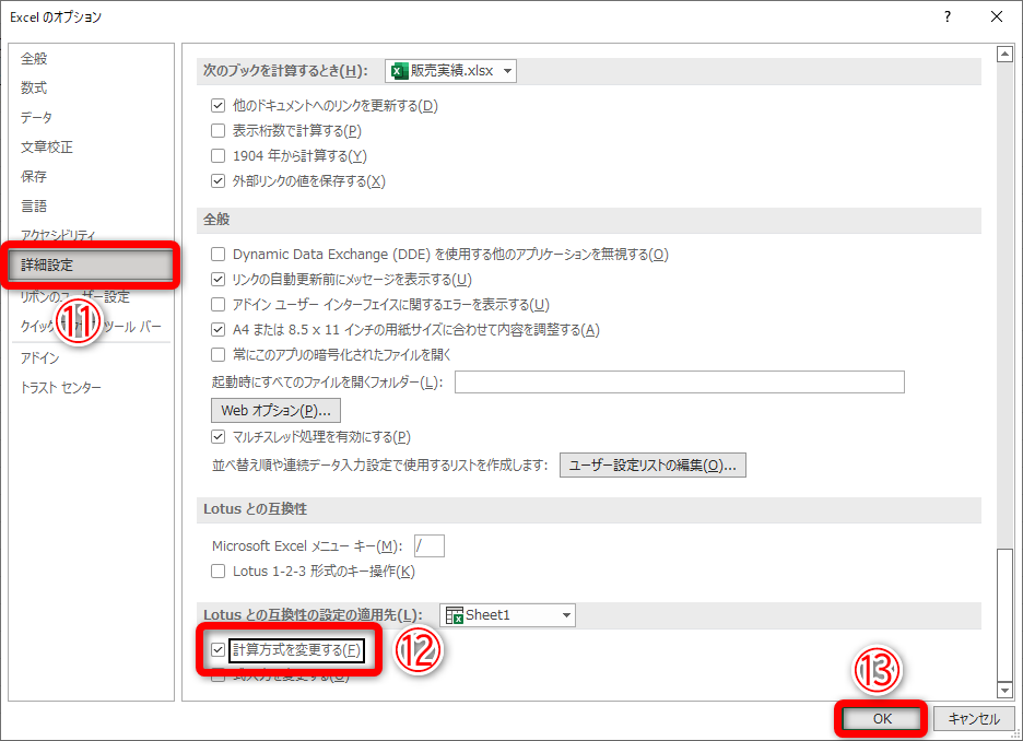 ［ファイル］タブから［オプション］をクリックして［Excelのオプション］ダイアログボックスを表示しておきます。［詳細設定］（⑪）をクリックして、［計算方法を変更する］（⑫）にチェックを付けます。［OK］（⑬）をクリックします