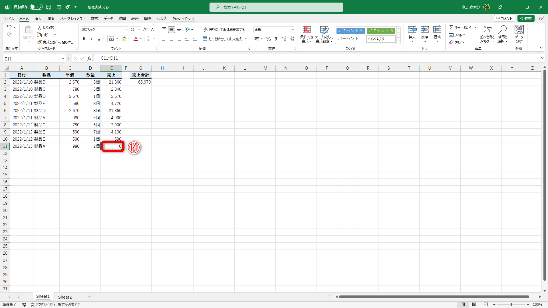 セルD11には文字列が含まれているため、「0」と見なされ、セルE11の数式の結果も「0」（⑭）となりました