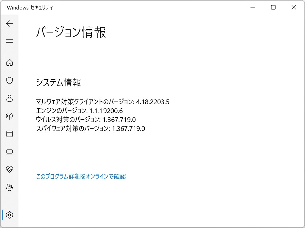 「Microsoft Defender Antivirus」のバージョンは「Windows セキュリティ」アプリで確認可能