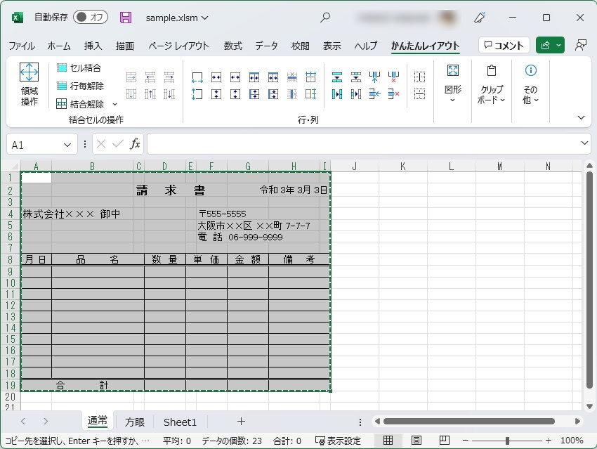 列幅の調整やセルの結合を駆使して請求書をデザイン