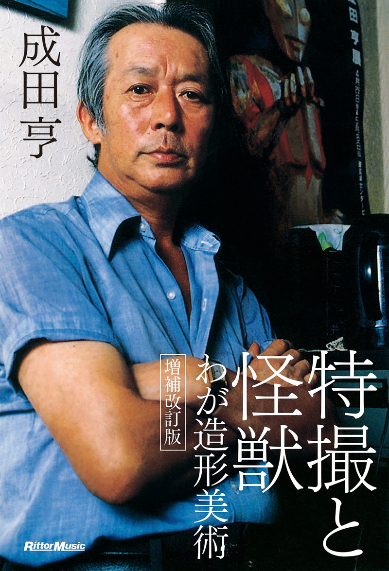 『特撮と怪獣　わが造形美術　増補改訂版』