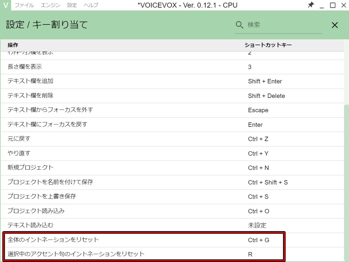 イントネーションリセットのキー割り当て