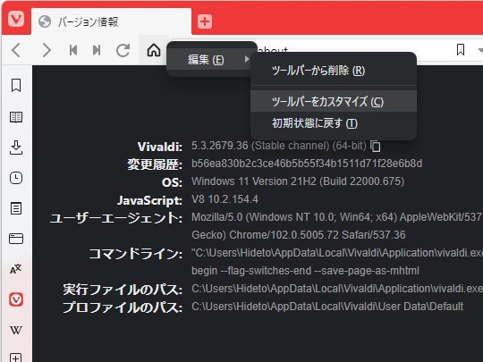 ツールバーの編集は、右クリックメニューの［編集］－［ツールバーのカスタマイズ］コマンドなどから可能