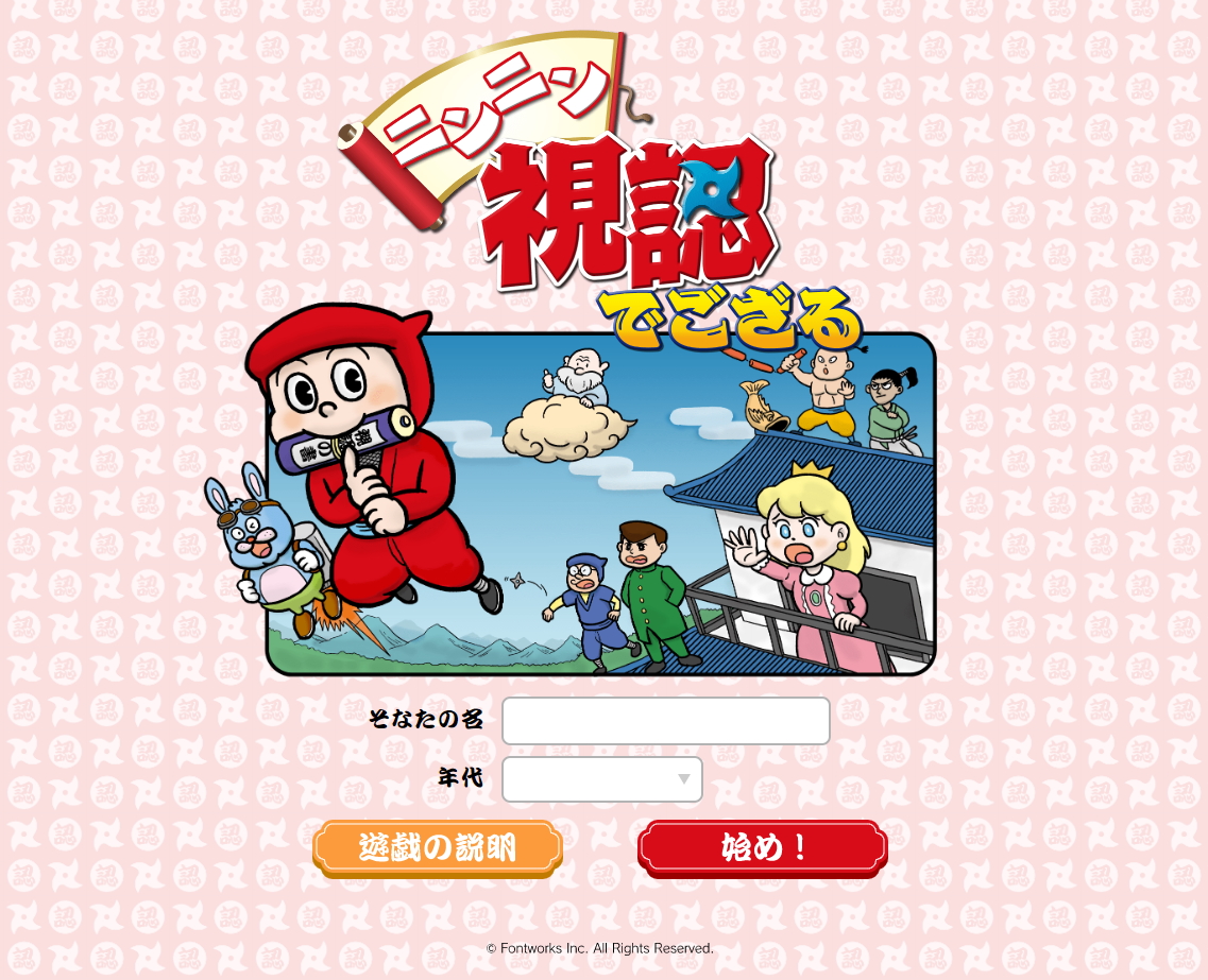 「ニンニン！視認でござる」