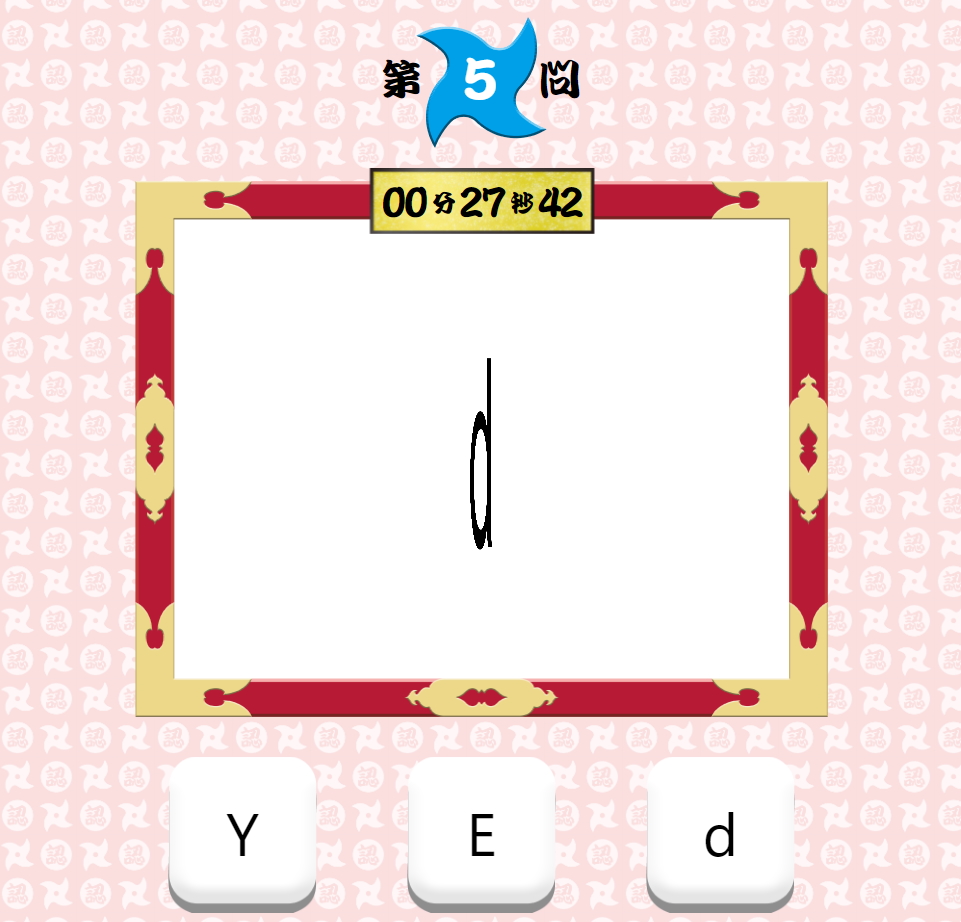 アルファベットや漢字も出題される