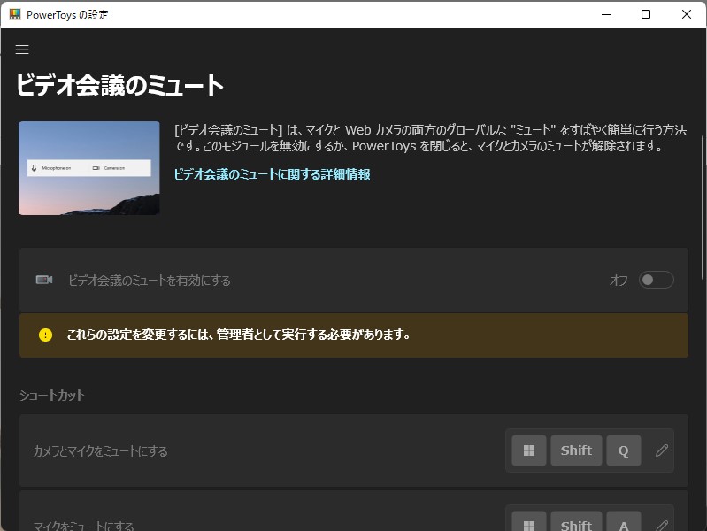 初期状態で無効化。「PowerToys」が管理者権限で動作していなければならない