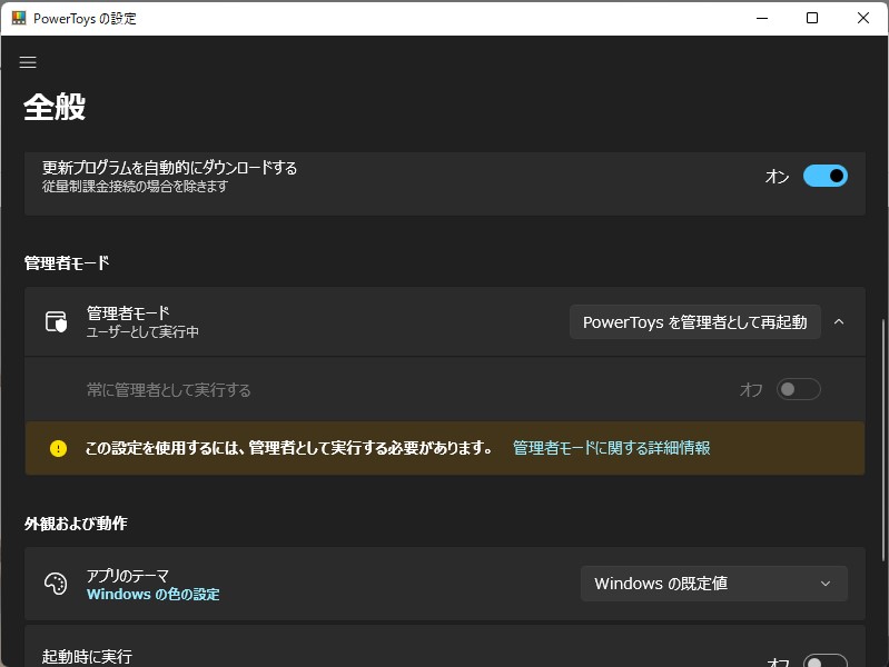 設定画面の［全般］セクションから「PowerToys」を管理者権限で起動しなおす