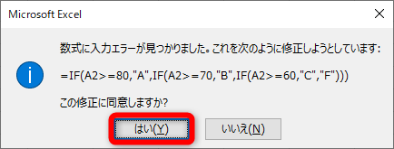 数式の修正確認のメッセージが表示される。［はい］をクリックする